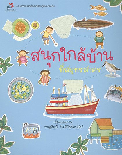 สนุกใกล้บ้านที่สมุทรสาคร420.jpg