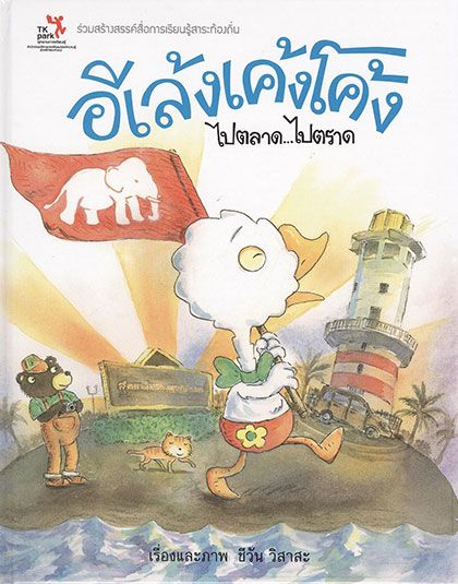 อีเล้งเค้งโค้ง-ไปตราด420.jpg