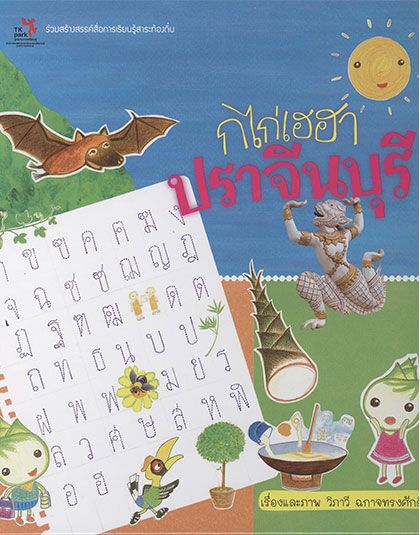 กปราจีน420.jpg