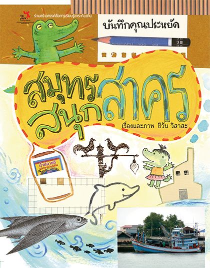 Sa-nook-sakorn-1.jpg