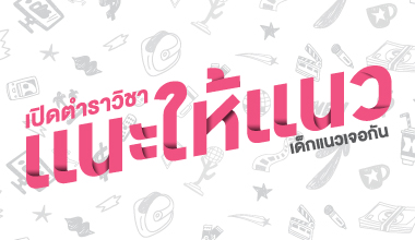 แนะให้แนว-380x220.jpg