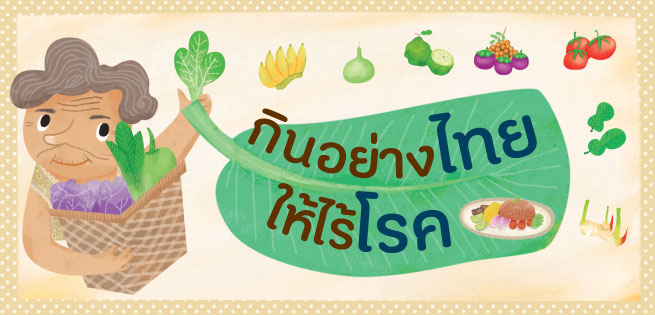 กินอย่างไทย-655x315.jpg