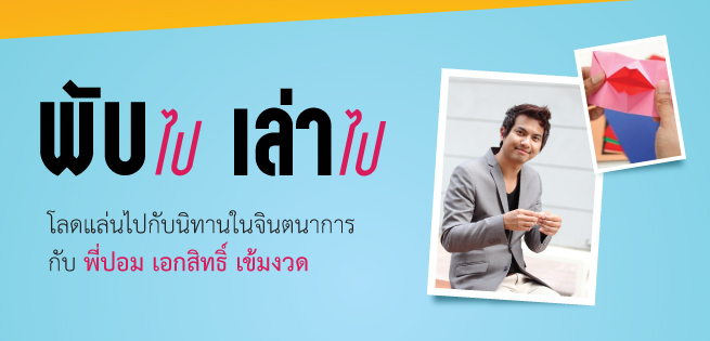 พับไปเล่าไป-655x315.jpg
