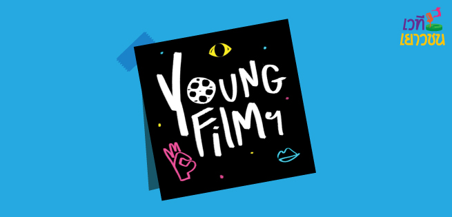 YoungStage-655x315-โดนหนังครั้งแรก.jpg