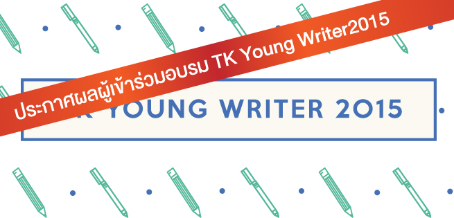 YoungWriter2015-655x315-ประกาศผล.jpg