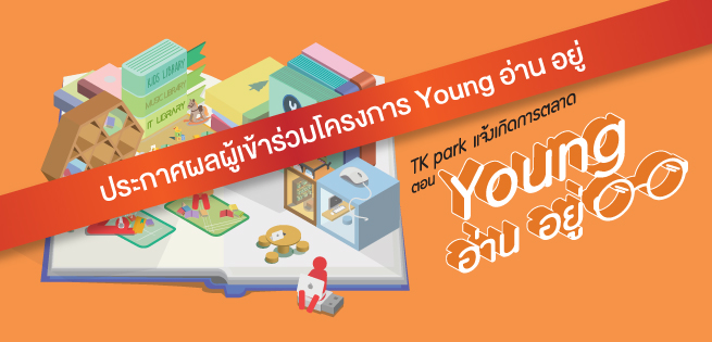 Youngอ่านอยู่-ประกาศผล-655x315.jpg