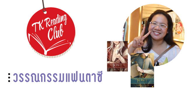 ReadingClub-MAY58-แฟนตาซี-655x315.jpg