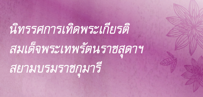 PrincessSirintorn-655x315.jpg
