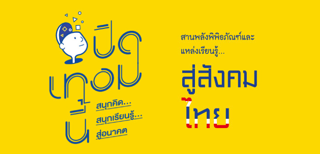 สนุกคิด-655x315.jpg