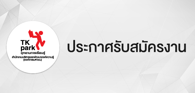 ประกาศรับสมัครงาน-655x315.jpg