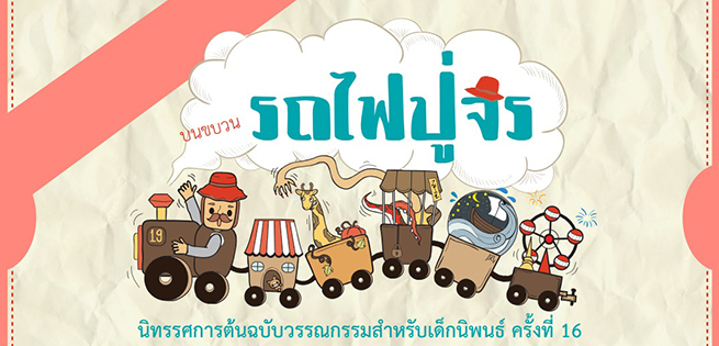 รถไฟปู่จร-มศว-655x315.jpg