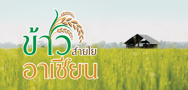 ASEANrice-655x315.jpg