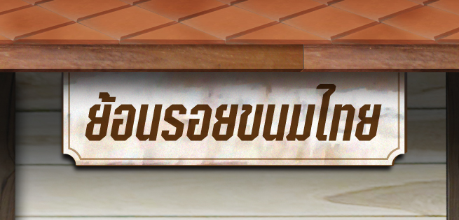 kanom.jpg