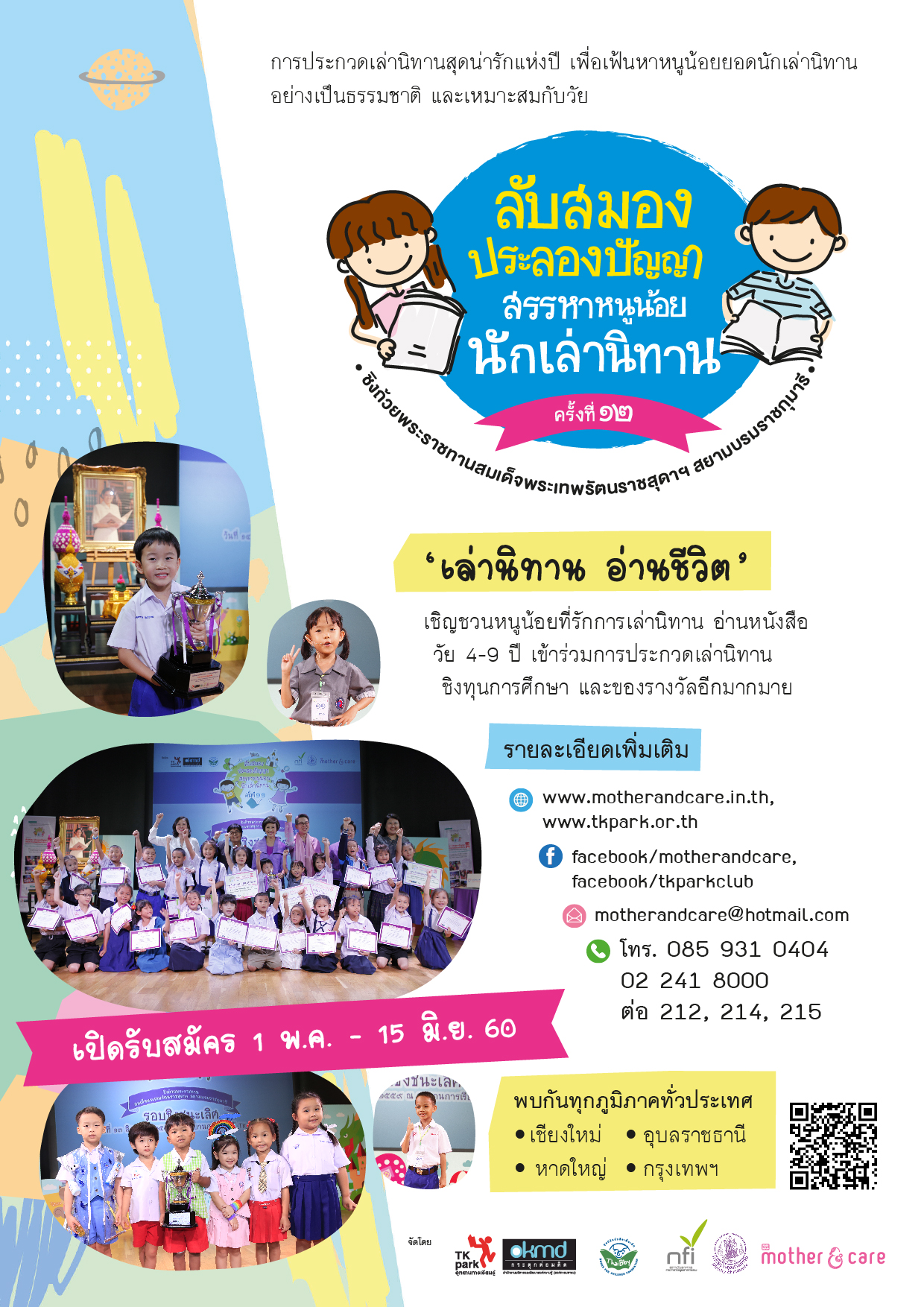 โครงการลับสมองฯ ครั้งที่ 12.jpg