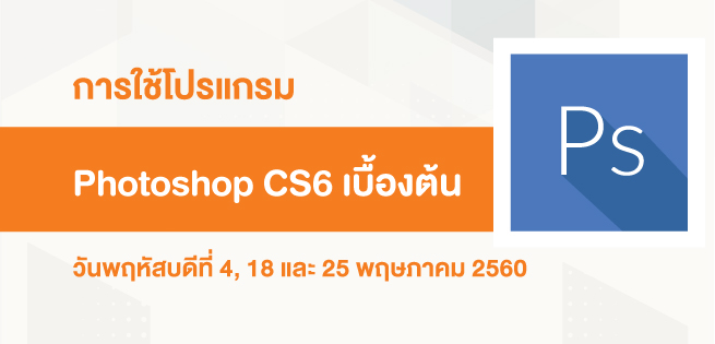 การใช้งาน Photoshop CS6 เบื้องต้น การใช้งาน Photoshop Cs6 เบื้องต้น