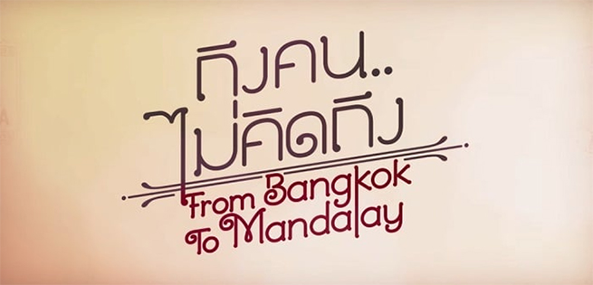 FromBangkoktoMandalay.jpg