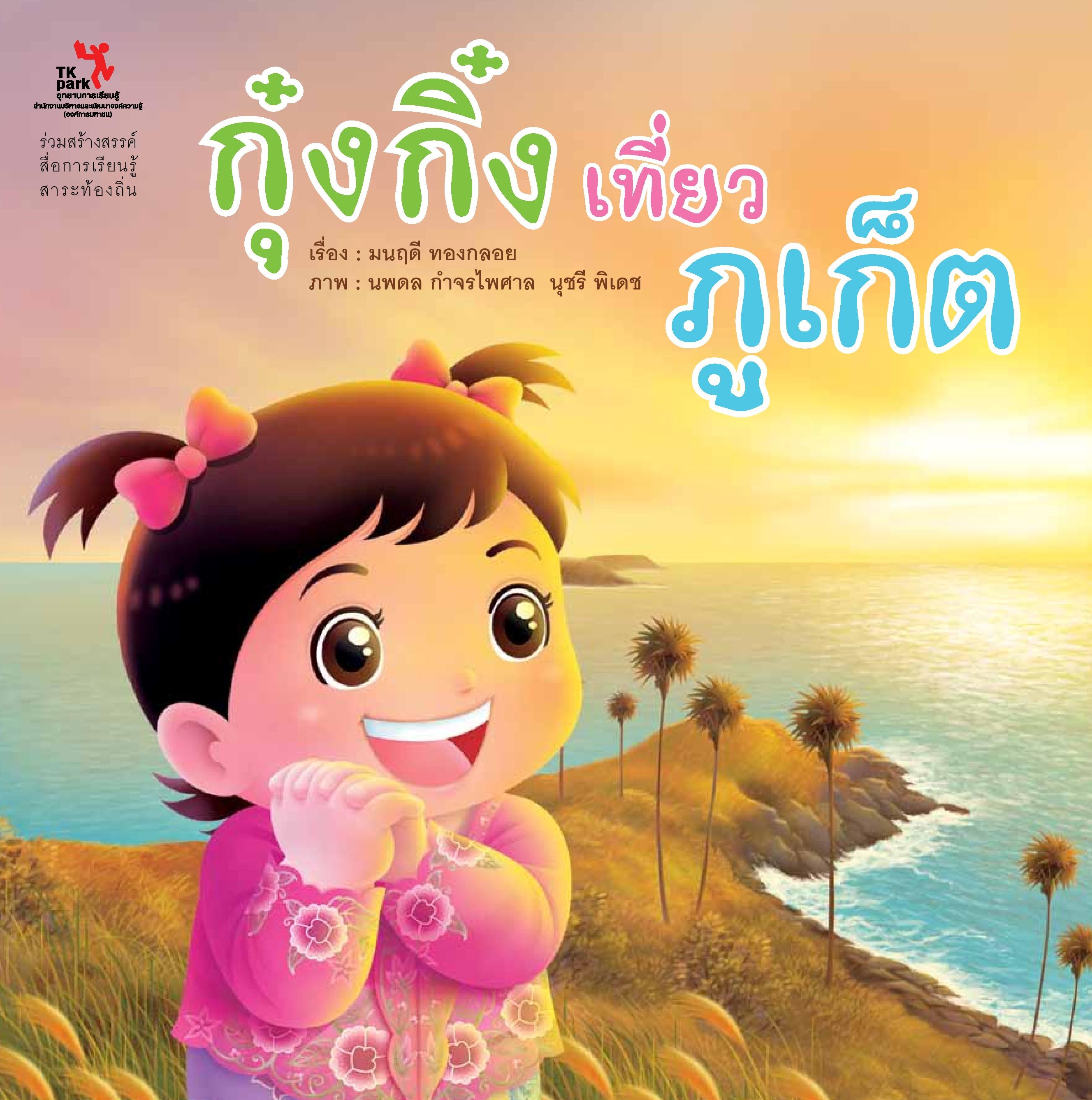 กุ๋งกิ๋งเที่ยวภูเก็ต.jpg