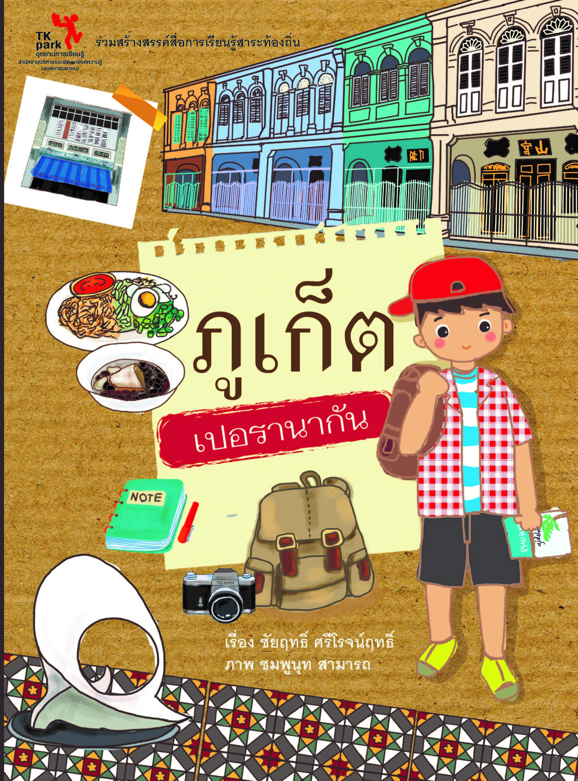 ภูเก็ตเปอรานากัน.jpg