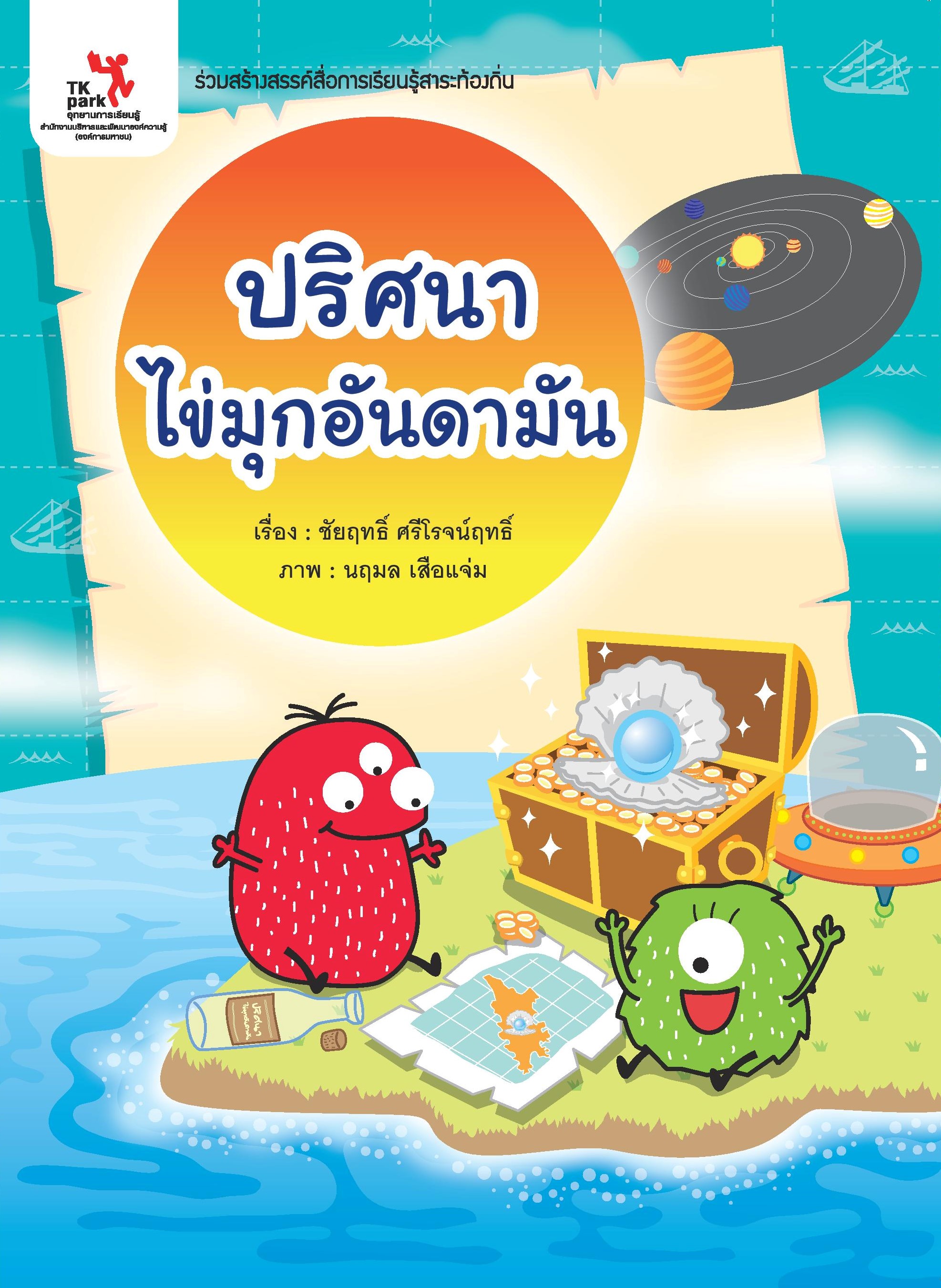 ปริศนาไข่มุกอันดามัน.jpg