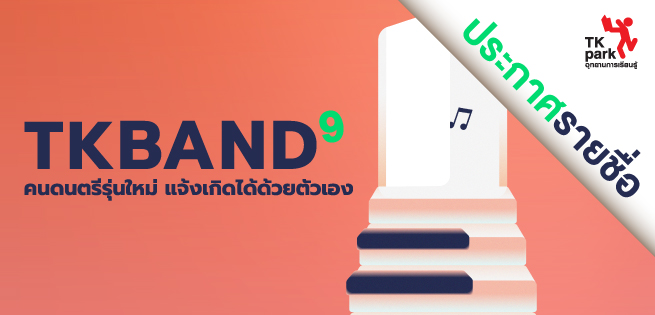 TKband9ประกาศรายฃื่อ-655x315.jpg