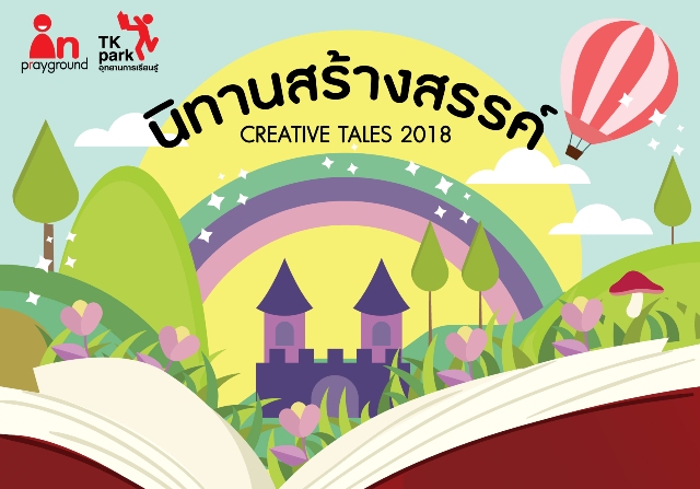 นิทานสร้างสรรค์.jpg