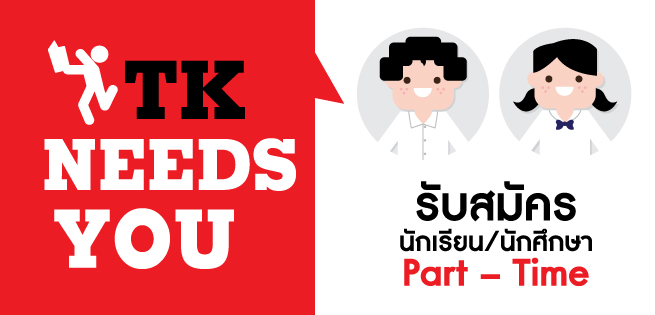 รับสมัครPartTime-Poster-041261-655.jpg