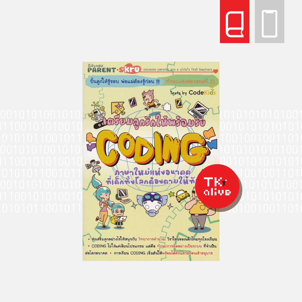 TKชวนอ่าน-Coding-4Web-500x500-02.jpg