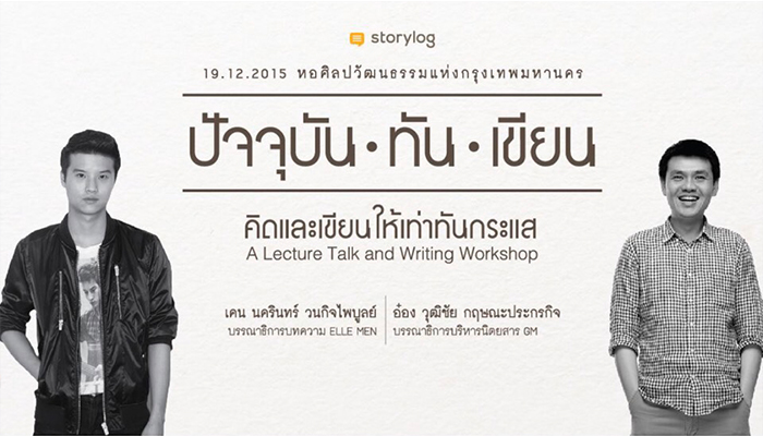 ปัจจุบันทันเขียน.jpg