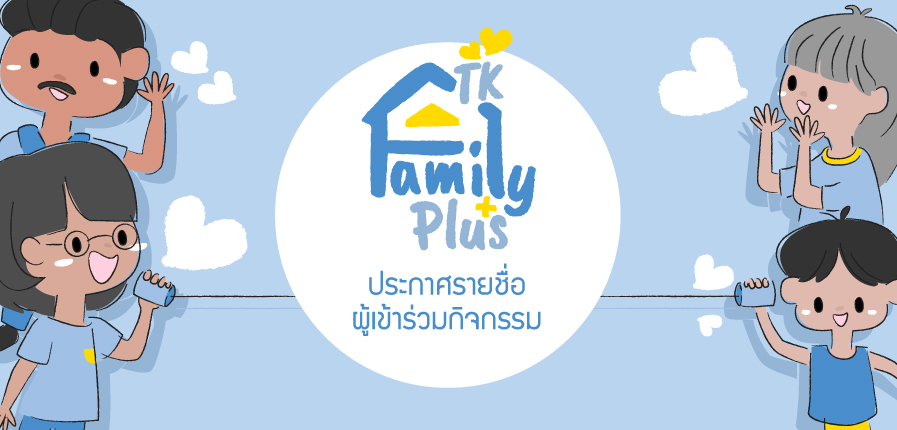TKFamilyPlus-Banner-ประกาศผล.jpg