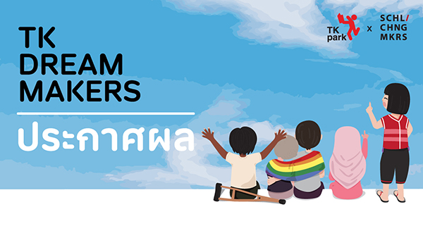 DreamMaker-ประกาศผล-TKNews.jpg