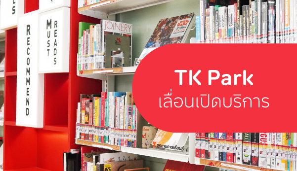 เลื่อนเปิดบริการ-web-TKNews.jpg
