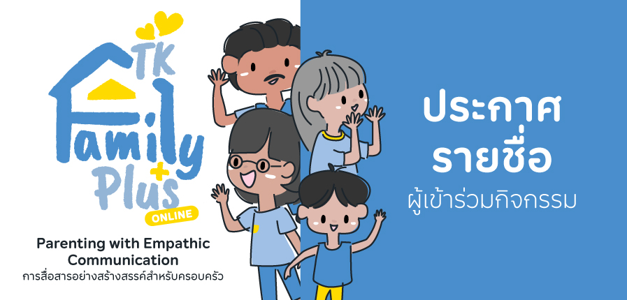 TKFamilyPlus-NVC-ประกาศผล-whats-on.jpg