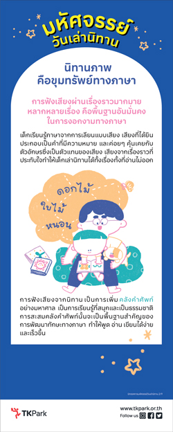 AW-Roll-up-มหัศจรยย์วันเล่านิทาน-02.jpg