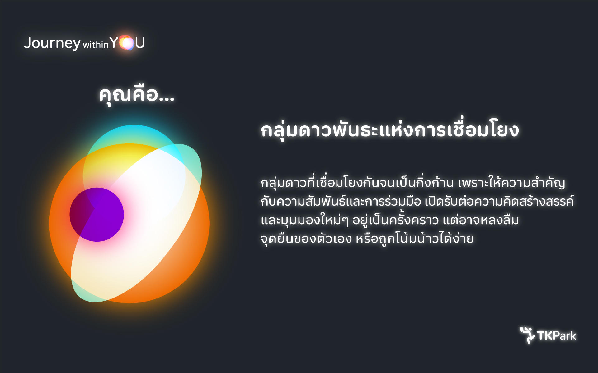 03_ESFJ_ดาวพันธะแห่งการเชื่อมโยง.jpg