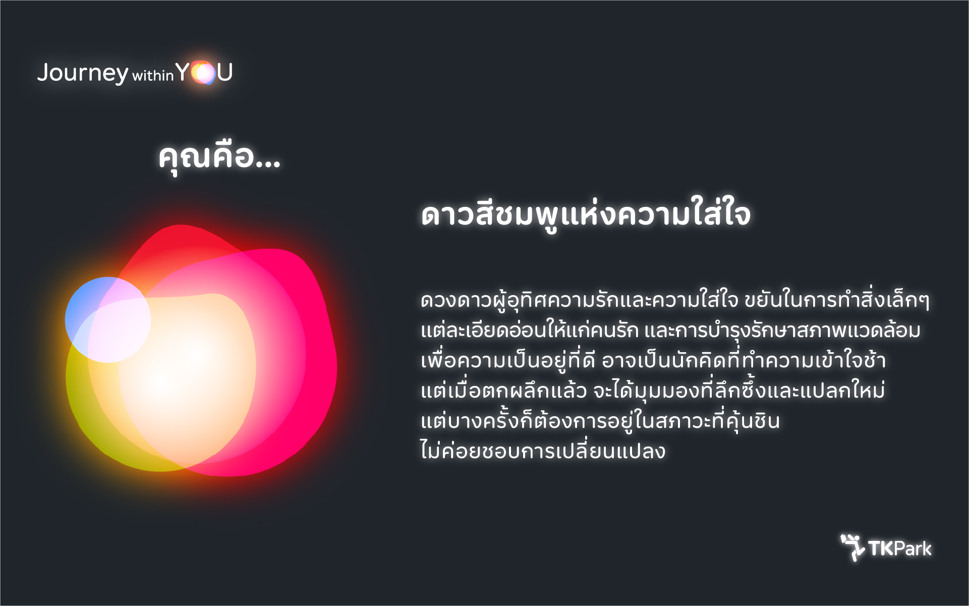 04_ISFJ_ดาวสีชมพูแห่งความใส่ใจ.jpg