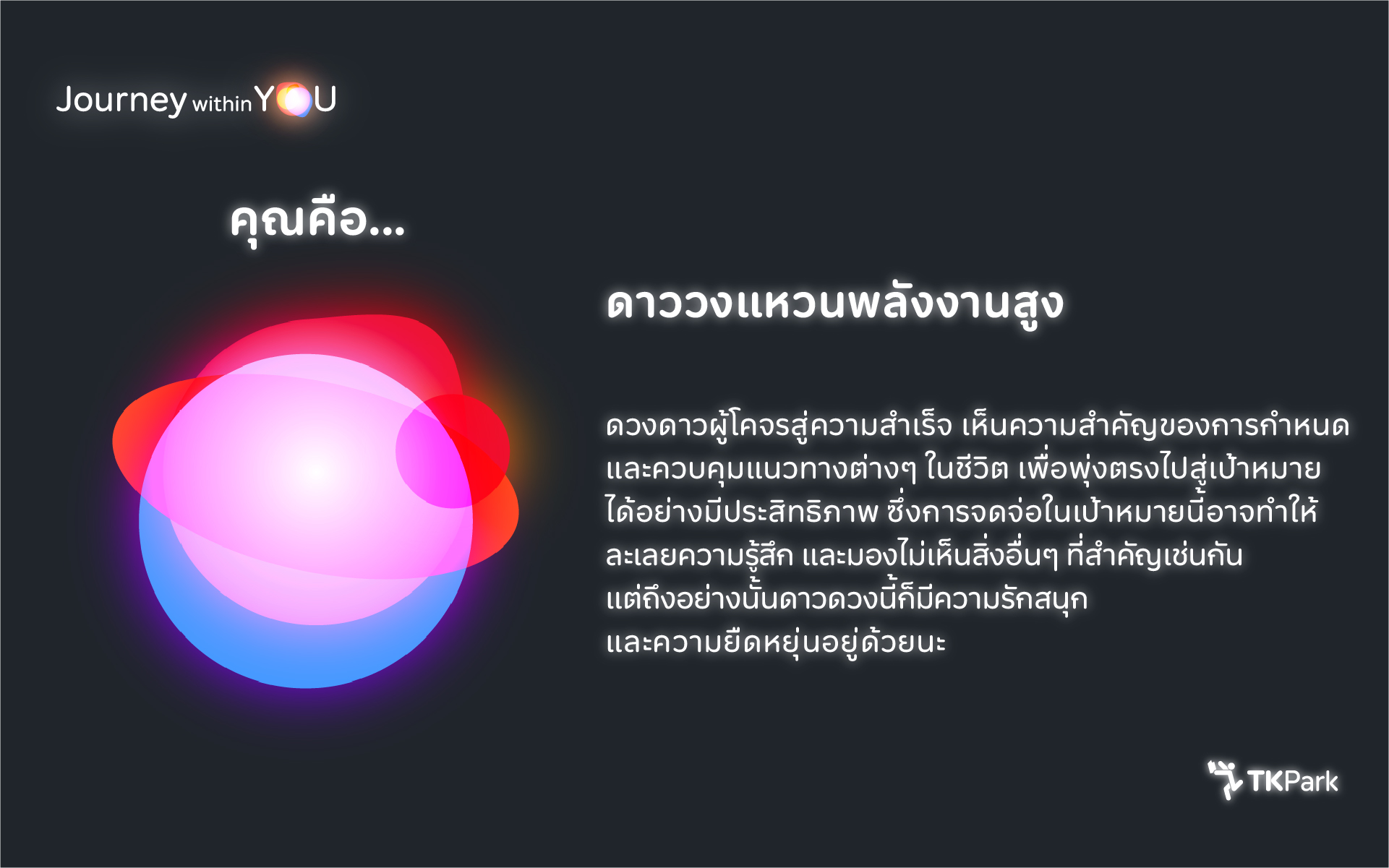 05_ENTJ_ดาววงแหวนพลังงานสูง.jpg