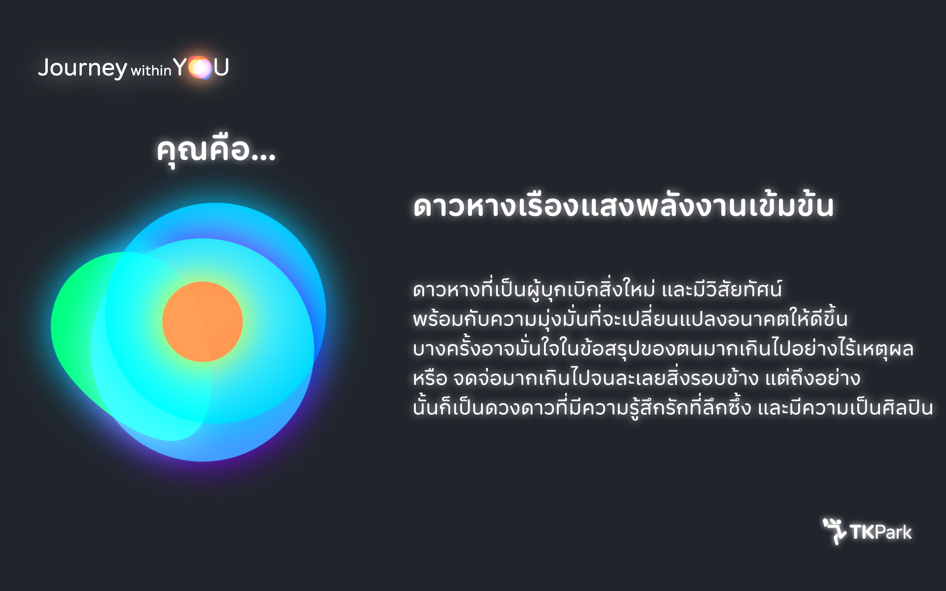 06_INTJ_ดาวหางเรืองแสงพลังงานเข้มข้น.jpg