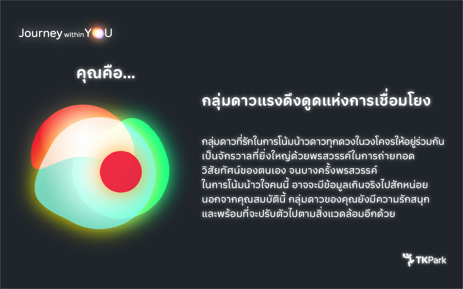 07_ENFJ_ดาวแรงดึงดูดแห่งการเชื่อมโยง.jpg