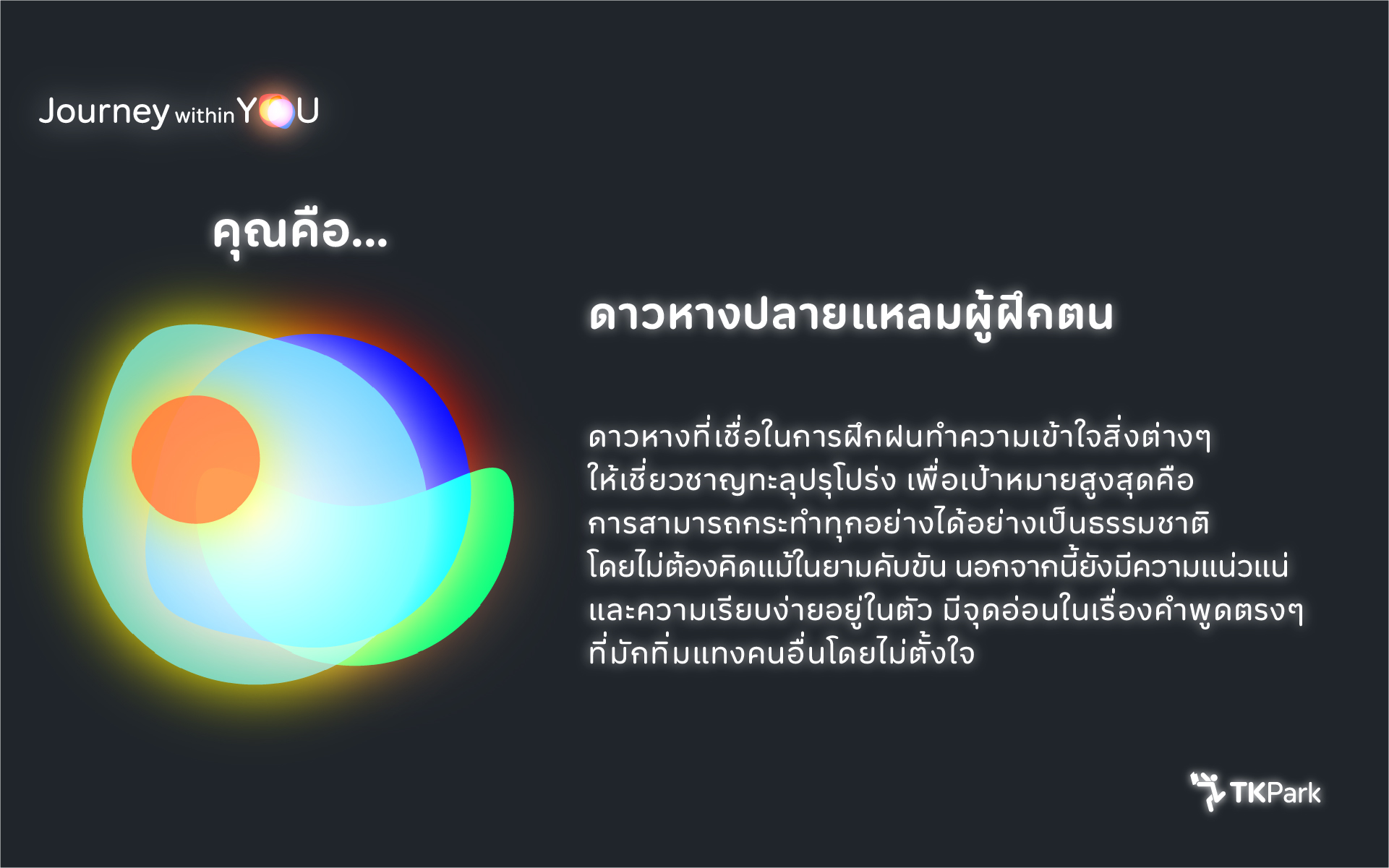 10_ISTP_ดาวหางปลายแหลมผู้ฝึกตน.jpg