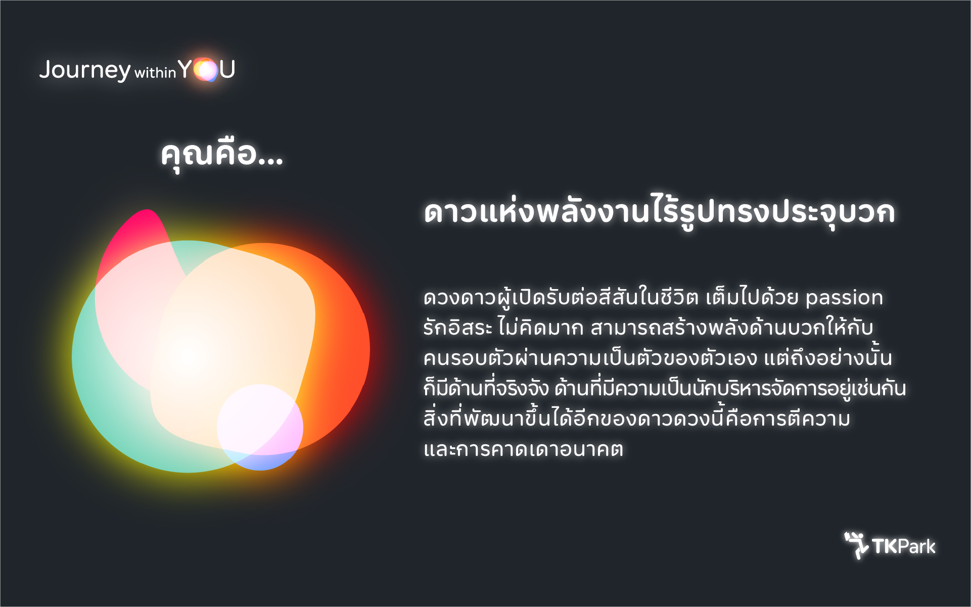 11_ESFP_ดาวแห่งพลังงานไร้รูปทรงประจุบวก.jpg