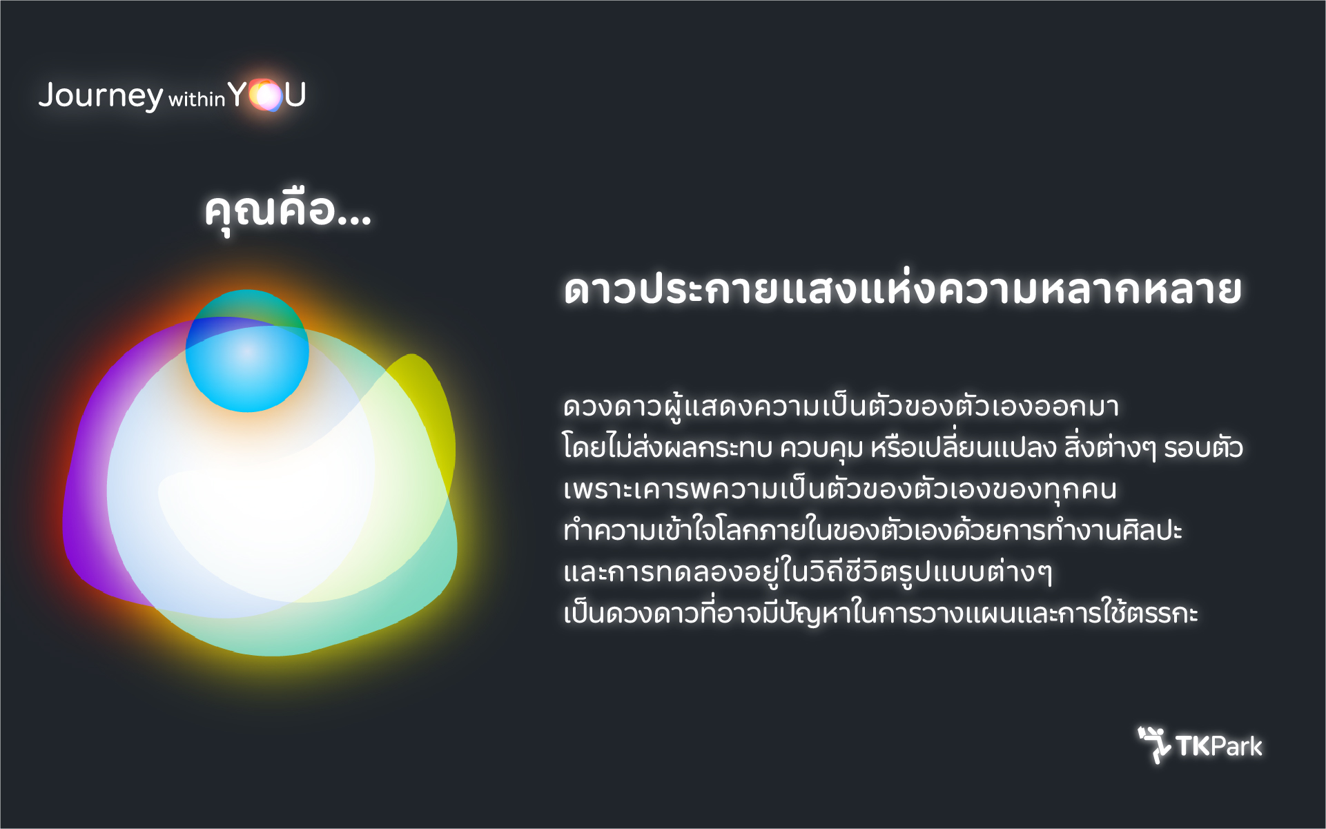 12_ISFP_ดาวประกายแสงแห่งความหลากหลาย.jpg