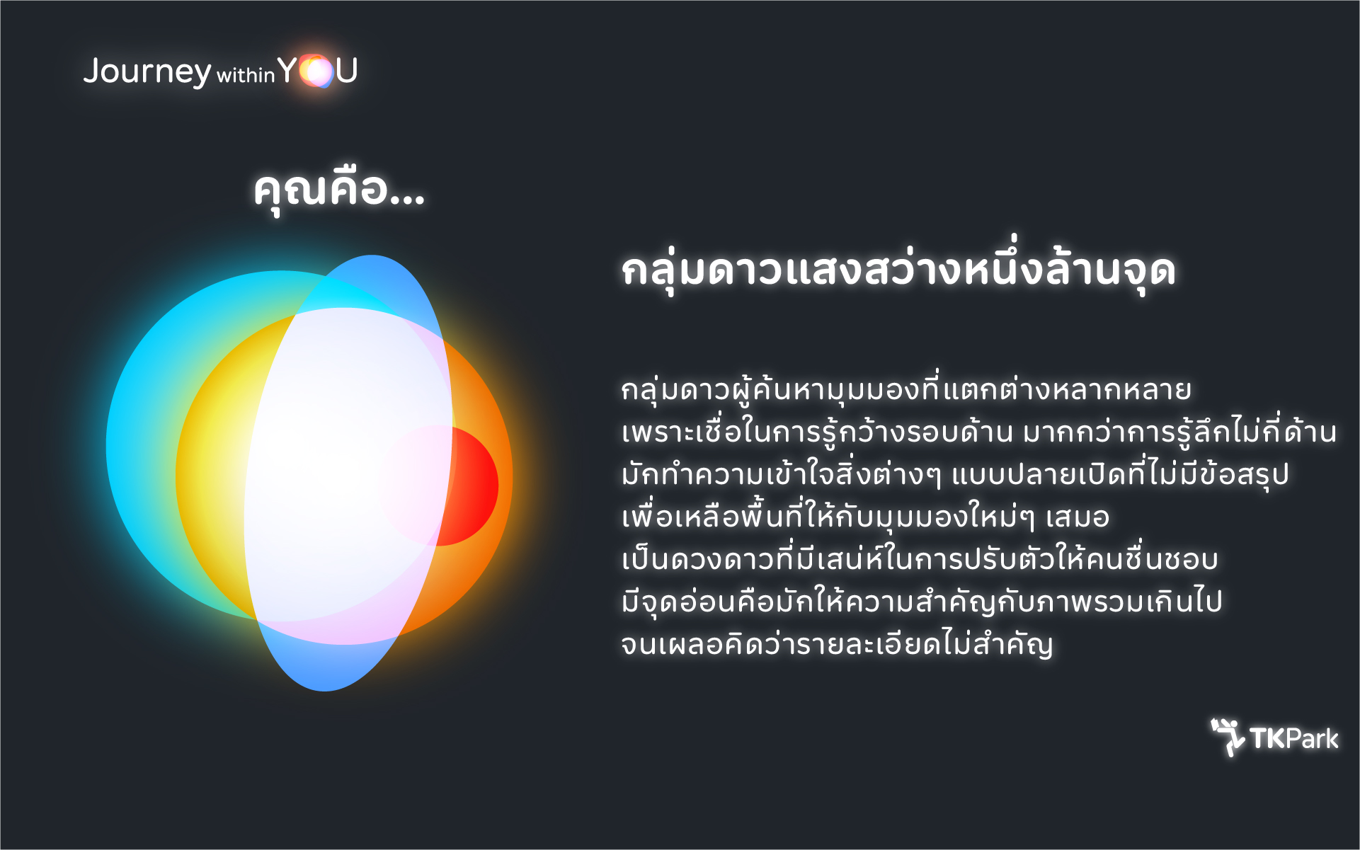 13_ENTP_ดาวแสงสว่างหนึ่งล้านจุด.jpg
