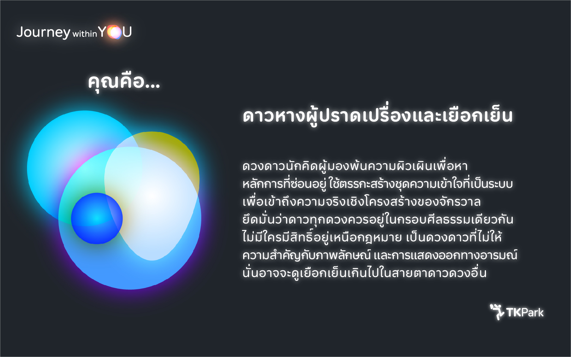 14_INTP_ดาวหางผู้ปราดเปรื่องและเยือกเย็น.jpg