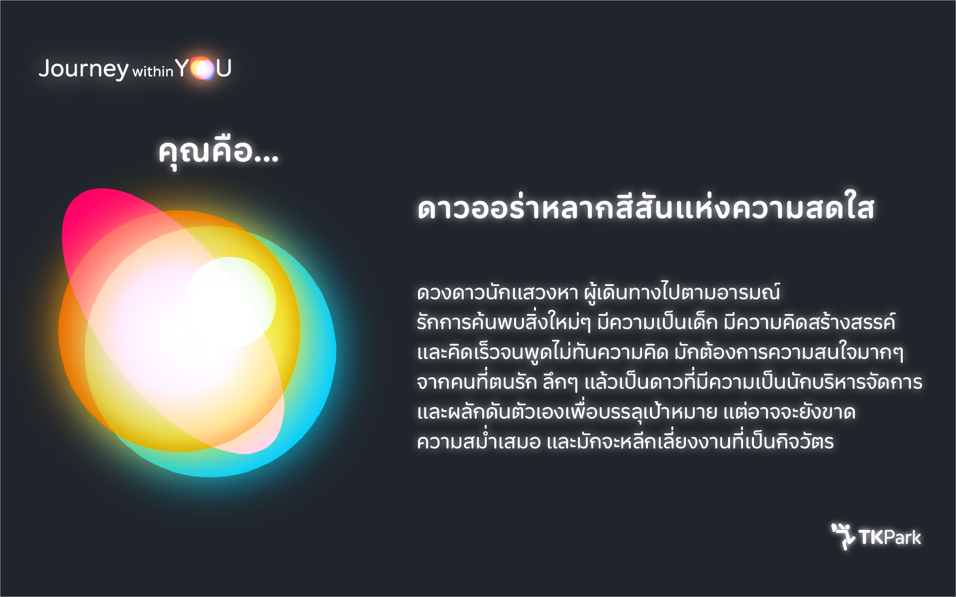 15_ENFP_ดาวออร่าหลากสีสันแห่งความสดใส.jpg