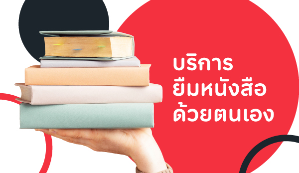 บริการยืมด้วยตนเอง.jpg