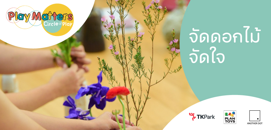 PlayMatters-จัดดอกไม้-จัดใจ.jpg