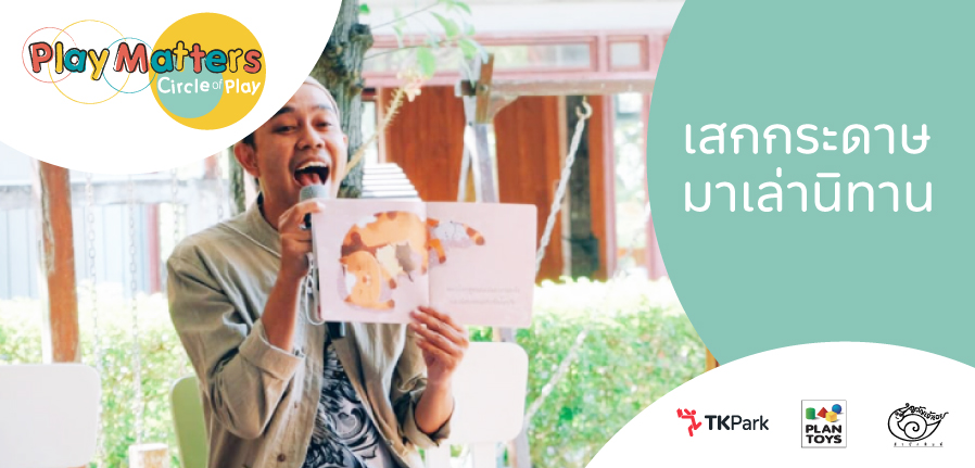 PlayMatters-เสกกระดาษมาเล่านิทาน.jpg