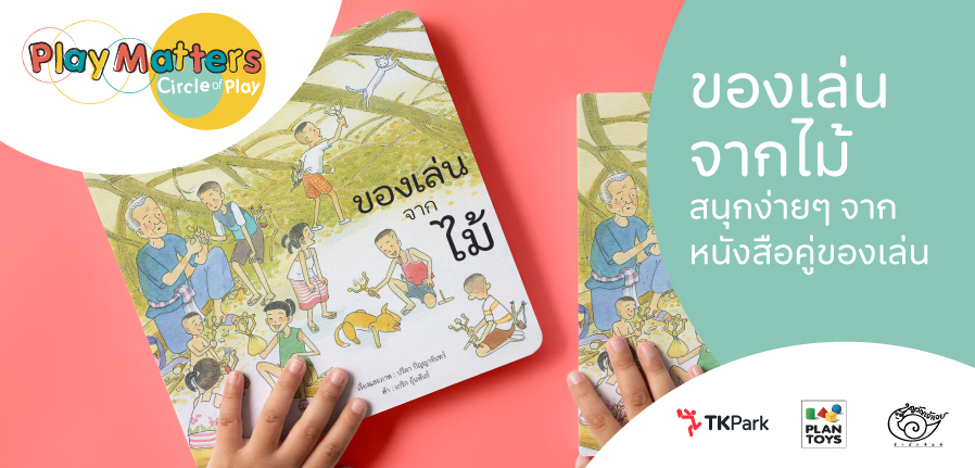 PlayMatters-ของเล่นจากไม้.jpg
