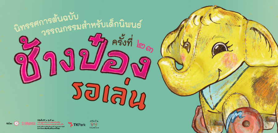 ช้างป๋องรอเล่น.jpg