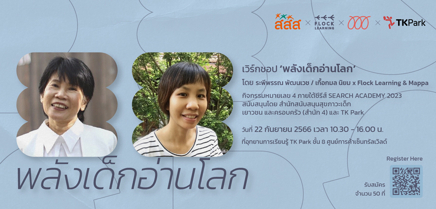 230822-pr-ws-พลังเด็กอ่านโลก--(แนวนอน).jpg